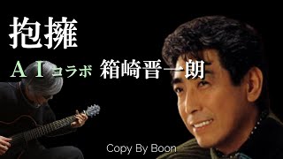 【ムード歌謡のお手本】抱擁 With箱崎晋一朗cover弾き語り by Boon [upl. by Mckee]