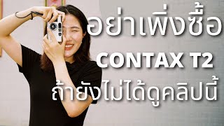 10 ข้อต้องรู้ ก่อนซื้อ Contax T2 และ Contax T3 [upl. by Jeddy198]