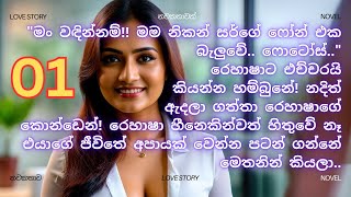 නපුරු බොස් 1 කොටස  sinhala keti katha  sinhala novels [upl. by Noissap]