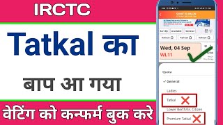 Tatkal टिकट का बाप आ गया है  यहां से हमेशा कंफर्म टिकट मिलेगा  एक ट्रिक लगाओ कंफर्म टिकट पाओ [upl. by Arrec72]