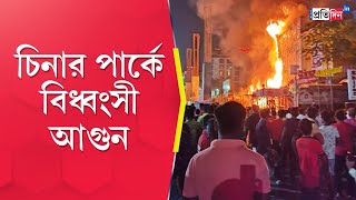 Chinar Park Fire Massive fire broke out in a restaurant  Sangbad Pratidin [upl. by Montanez156]