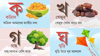 বাংলা ব্যঞ্জনবর্ণ  ক খ গ ঘ ব্যঞ্জনবর্ণের শুদ্ধ উচ্চারণ  Bangla alphabet  Bangla Bornomala for kid [upl. by Ronald101]