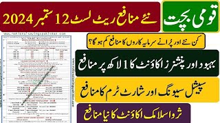 National Savings New Profit Rates From 12092024  قومی بچت کے نئے منافع ریٹ لسٹ 12 ستمبر 2024 [upl. by Orvah]