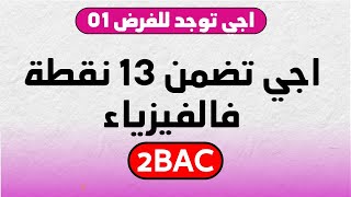 مراجعة شاملة للفيزياء لضمان 13ن فالفيزياء فالفرض 1 [upl. by Asila]