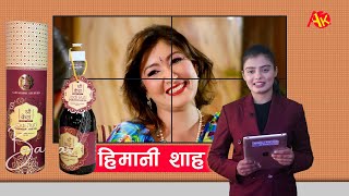 HIMANI SHAH  SHREE CASE OIL  हिमानी शाह श्रीकेश तेल पाउँदा खुसी  News Report [upl. by Earehs]