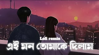 Ei Mon Tomake Dilam lofi remix  এই মন তোমাকে দিলাম  Mahtim Shakib  lyrics video [upl. by Ttsepmet]