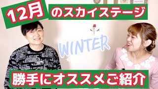 【12月のスカイステージ】宝塚専用チャンネル✨12月のオススメ作品を勝手にご紹介‼️〜90年代宝塚愛をひたすら語る【第270回】 [upl. by Drannek270]