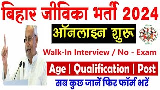 बिहार जीविका में आई नई भर्ती 2024 इंटरव्यू दो जॉब लो  Jevvika Vacancy  Jeevika job vacancy 2024 [upl. by Troyes]