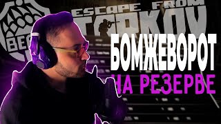 Контроль РЕЗЕРВА Escape from Tarkov [upl. by Aidualc284]