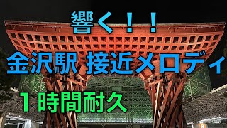 【１時間耐久】響く！！ 金沢駅 接近メロディ♪♪※非密着収録 [upl. by Harts]