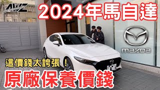 【小全】《2024年馬自達原廠保養價錢  》這價錢太誇張了  2023 Mazda3 HatchBack 20S Signature [upl. by Cissiee]