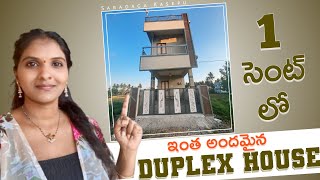 1 centలో కూడా ఇంత అందమైన duplex house కట్టుకోవచ్చా అనిపించింది  మీకు కూడా deffinately నచ్చుతుంది [upl. by Nnairek]