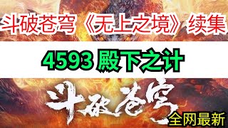 斗破苍穹续集《无上之境》4593殿下之计 [upl. by Gninnahc]