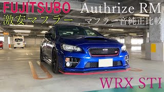 WRX sti FUJITSUBOオーソライズRM マフラー比較動画 [upl. by Karylin]