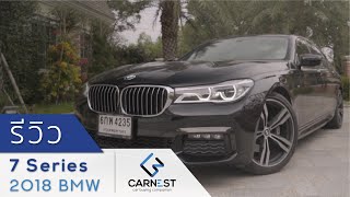 BMW 7 Series 2018  เทคโนโลยีเรือธงจากยุโรปรีวิวทุกฟังก์ชั่นและการขับขี่  Carnest Review EngSub [upl. by Seebeck]