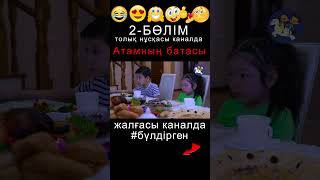 BYLDIRGEN №345 АТАМНЫҢ БАТАСЫ❗ №2БӨЛІМ 🤲🏻👦🏻👧🏻😂 ЖАЛҒАСЫ КАНАЛДА бүлдірген rek күлкілі әзіл film [upl. by Ailuy448]