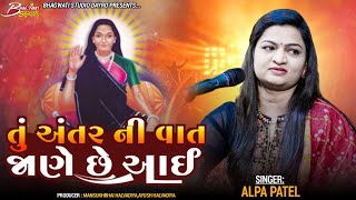 02 Tu Antar Ni Vat Jane Se Aai  Alpa Patel  Bhavya Lok Dayro Rajkot  BhagwatiStudioDayro333 [upl. by Nicholson]