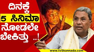 ದಿನಕ್ಕೆ 5 ಸಿನಿಮಾ ನೋಡಲೇ ಬೇಕಿತ್ತು   Siddaramaiah  Salaga  Tv5 Kannada [upl. by Trinatte110]