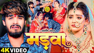 VIDEO  मड़वा  Ashish Yadav Baby Kajal का एक और दर्दनाक बेवफाई  New Maghi Song 2024 [upl. by Buehrer]