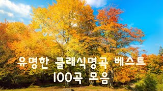 광고없음NO ADS 클래식 명곡 베스트  부드러운 아침을 위한 명곡 클래식 음악 모음  유명한 클래식명곡 베스트 100곡 모음  Relaxing Music Korean [upl. by Eendyc]