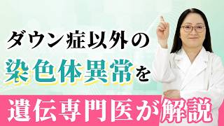 ダウン症以外の染色体異常も出生前診断でわかります【遺伝専門医が解説】 [upl. by Llebiram753]