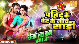 Khesari Lal Yadav का सबसे बड़ा Hit Song  Pahir Ke पेट Ke नीचे Saari हमारी Jaan Logi Kya [upl. by Wendalyn]