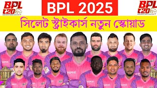 বিপিএল ২০২৫  সিলেট স্ট্রাইকার্স স্কোয়াড  Sylhet Strikers Squad 2025  BPL 2025 Sylhet Squad  BPL [upl. by Eladnar]