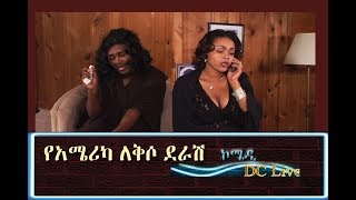 Ye America Lekso Derash  የአሜሪካ ለቅሶ ደራሽ [upl. by Netniuq935]