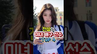 전설의 미녀 배구선수 TOP4 [upl. by Zoellick995]