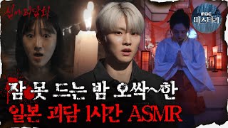 심괴ASMR 잠 못 드는 밤 오싹한 일본 괴담 1시간 ASMR 심야괴담회 심괴 어둑시니 MBC220818방송 [upl. by Raff]