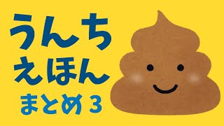 アニメ 知育絵本 読み聞かせ｜うんちの絵本まとめシリーズ第３弾／うんこについて学べる５本の絵本をまとめました！ [upl. by Ressan]