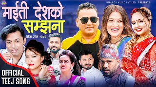 New teej Song 2080 Maiti Deshko Samjhana  Khuman Adhikari Devi Gharti Purushottam Renuka Priya [upl. by Knowles]