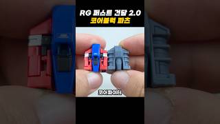 RG 퍼스트 건담 20 코어블럭 파츠 건담 건프라 아이언맨 피규어 레고 마블 어벤져스 장난감 프라모델 [upl. by Northrop]