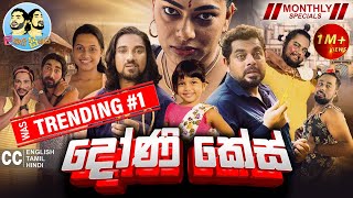 Lakai Sikai  Doni Case  ලකයි සිකයි  දෝණි කේස්  Monthly Special 2024 [upl. by Oilerua303]