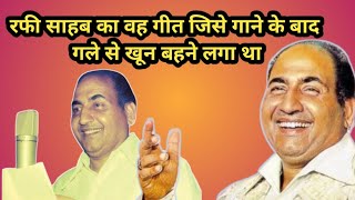 Mohammad Rafi Sahab ka woh gana jise gane ke bad gale se khoon aane laga tha rafi [upl. by Burford277]