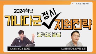 2024학년 가나다군 정시 도식표 이동 지원 전략 오늘도 정시 배워봅시다 [upl. by Lydie]