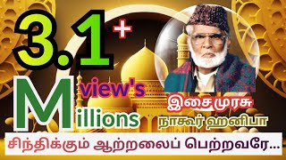 Sintikkum atralaiசிந்திக்கும் ஆற்றலை Nagoor EM hanifa tamil islamic video songs [upl. by Nnanaej]