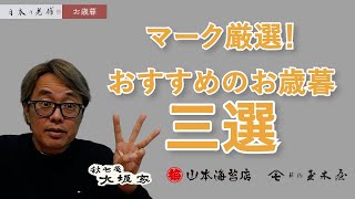 【老舗の逸品】 迷ったらコレ！ quotお歳暮おすすめ３選quot 老舗の逸品 お歳暮 伝統 [upl. by Alyss759]