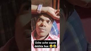 Uche uche sapne dekhte hue🤣🤣 comedy funny youtubeshorts comedyfilms subscribe subscribe [upl. by Fedora772]