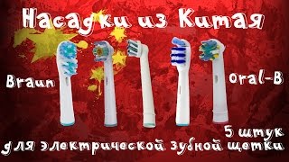 5 насадок для электрической зубной щетки braun oralb из Китая с aliexpress [upl. by Ahseem]