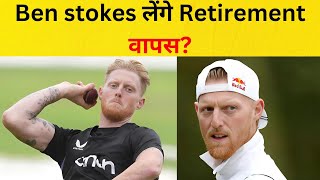 England team में Ben Stokes की वापसी के संकेत White Ball Cricket खेलते दिखेंगें Stokes [upl. by Hallsy]