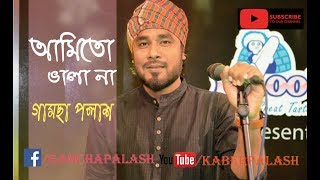 Ami To Vala Na  Gamcha Palash 2018  Bangla New Folk Video Song  Full HD [upl. by Legnaleugim]