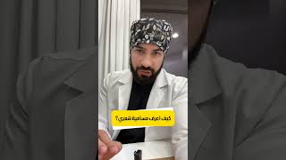 كيفية معرفة انواع مسامية الشعر العالية والمنخفضة، كيف اعرف مسامية شعري [upl. by Boland]