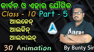 କାର୍ବନ ଓ ଏହାର ଯୌଗିକ part5alkanealkenealkyne carbon o ehara jougikaaimersclasses [upl. by Tunk164]