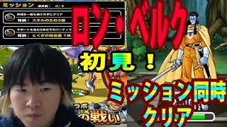 【SYTV】DQMSL ロン・ベルク 名工の住まう森 星皇十字剣 ミッション GW ゴールデンウィーク ドラクエ【ドラゴンクエストモンスターズスーパーライト】 [upl. by Francklyn]