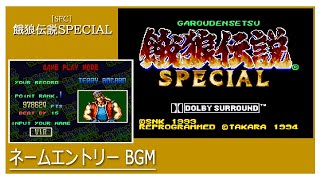 SFC 餓狼伝説SPECIAL  ネームエントリー BGM [upl. by Sugden]