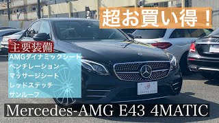 2018年式 MercedesAMG E43 4MATIC 在庫車両紹介 [upl. by Aleahc]