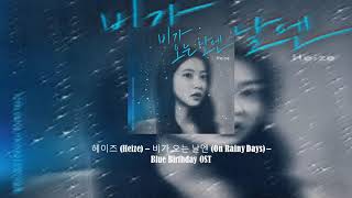 12 HOUR 헤이즈 Heize – 비가 오는 날엔 On Rainy Days – Blue Birthday OST [upl. by Illak]