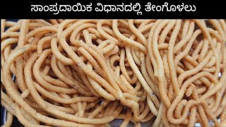 ತೇಂಗೊಳಲು  ತೇಂಗೊಳೆ ಮಾಡುವ ಸಾಂಪ್ರದಾಯಿಕ ವಿಧಾನ  THENGOLALU recipe  THENGOLU TRADITIONAL METHOD [upl. by Ruosnam]