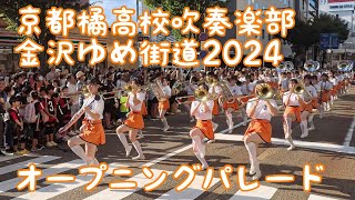 京都橘高校吹奏楽部 金沢ゆめ街道2024 オープニングパレード ＃オレンジの悪魔 橘色惡魔 orangedevils kyototachibana kyototachibanashsband [upl. by Knutson836]